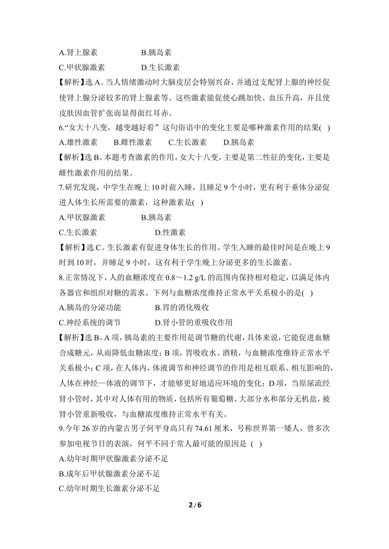 《《激素与生长发育》同步练习_初中全科目同步习题+精品试卷（7-9年级）_25秋初中生物《同步习题+精品试卷》_初中生物试卷（冀少版）_《同步练习+教案学案》_七年级下册》第2页预览