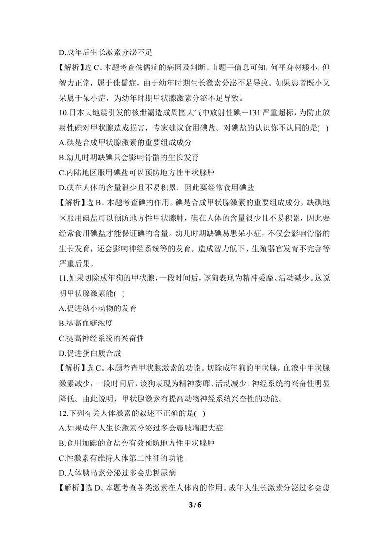 《《激素与生长发育》同步练习_初中全科目同步习题+精品试卷（7-9年级）_25秋初中生物《同步习题+精品试卷》_初中生物试卷（冀少版）_《同步练习+教案学案》_七年级下册》第3页预览