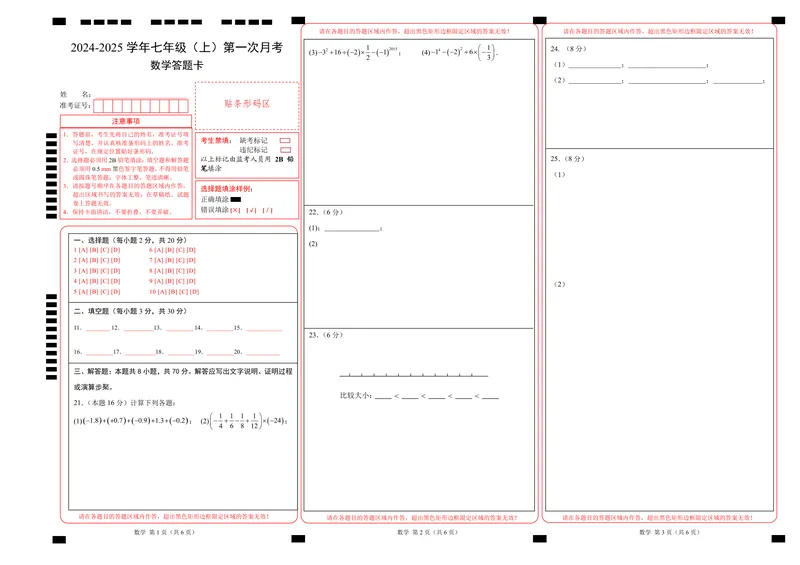 《2024-2025七上月考数学答题卡(2024新人教版）A3版_初中全科目《第一次月考试卷》7-9年级上册_2026版初中《第一次月考》7年级上册（八科全套）（人教、北师等多版本）_7年级数学上》第1页预览