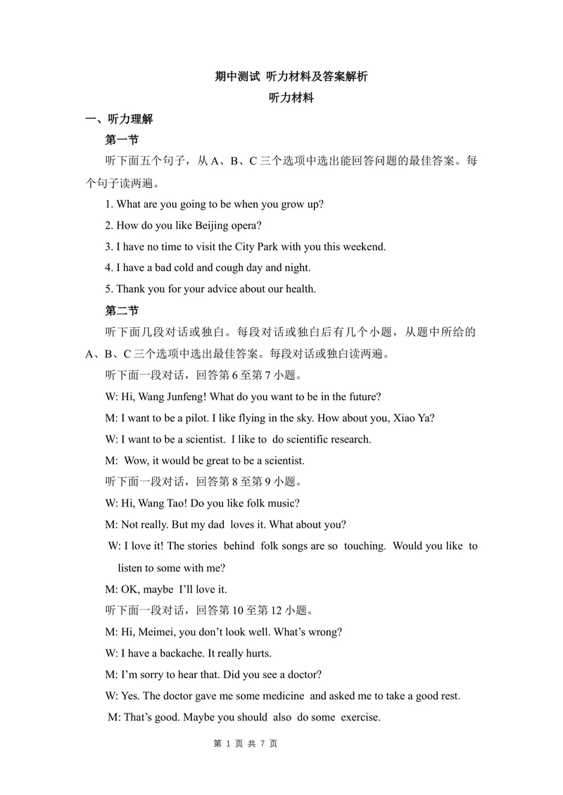 《全国版网络试卷八上期中测试听力材料及答案解析_初中全科目同步习题+精品试卷（7-9年级）_25秋初中英语《同步习题+精品试卷》_初中英语（仁爱版）试卷_《官网同步习题》》第1页预览