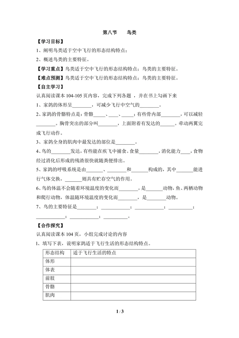 《《鸟类》导学案2_初中全科目同步习题+精品试卷（7-9年级）_25秋初中生物《同步习题+精品试卷》_初中生物试卷（冀少版）_《同步练习+教案学案》_七年级上册_第四章多种多样的动物》第1页预览