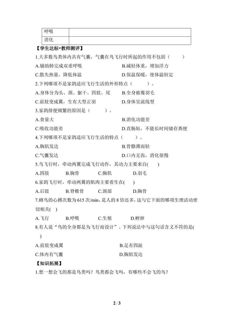 《《鸟类》导学案2_初中全科目同步习题+精品试卷（7-9年级）_25秋初中生物《同步习题+精品试卷》_初中生物试卷（冀少版）_《同步练习+教案学案》_七年级上册_第四章多种多样的动物》第2页预览