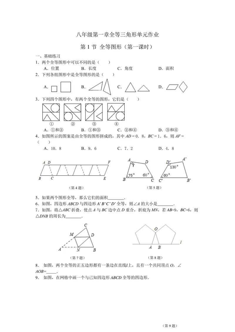 《八年级上册第1章全等三角形单元作业_0作业_初中全科目同步习题+精品试卷（7-9年级）_25秋初中数学《同步习题+精品试卷》_初中数学苏科版试卷_《优秀作业单》_八年级》第1页预览