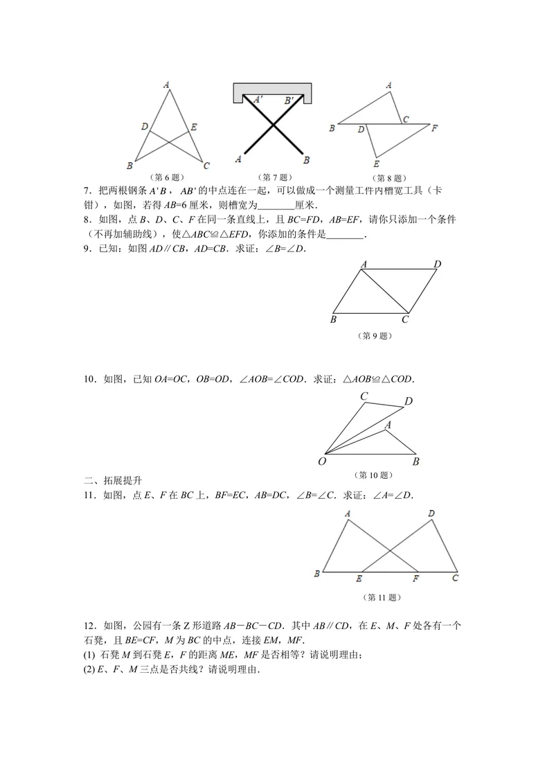 《八年级上册第1章全等三角形单元作业_0作业_初中全科目同步习题+精品试卷（7-9年级）_25秋初中数学《同步习题+精品试卷》_初中数学苏科版试卷_《优秀作业单》_八年级》第8页预览