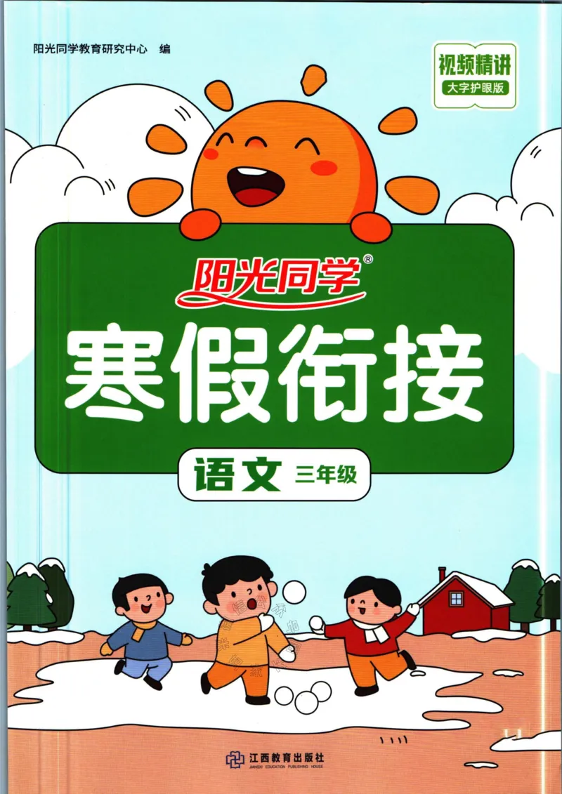 《024.语文阳光同学寒假衔接三年级（有答案）公众号：米妈家长圈_小学1-6年级全科全套_1-6年级全科下册_三年级_其他补充资料_语文资料》第1页预览