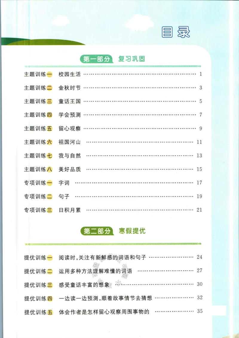 《024.语文阳光同学寒假衔接三年级（有答案）公众号：米妈家长圈_小学1-6年级全科全套_1-6年级全科下册_三年级_其他补充资料_语文资料》第2页预览