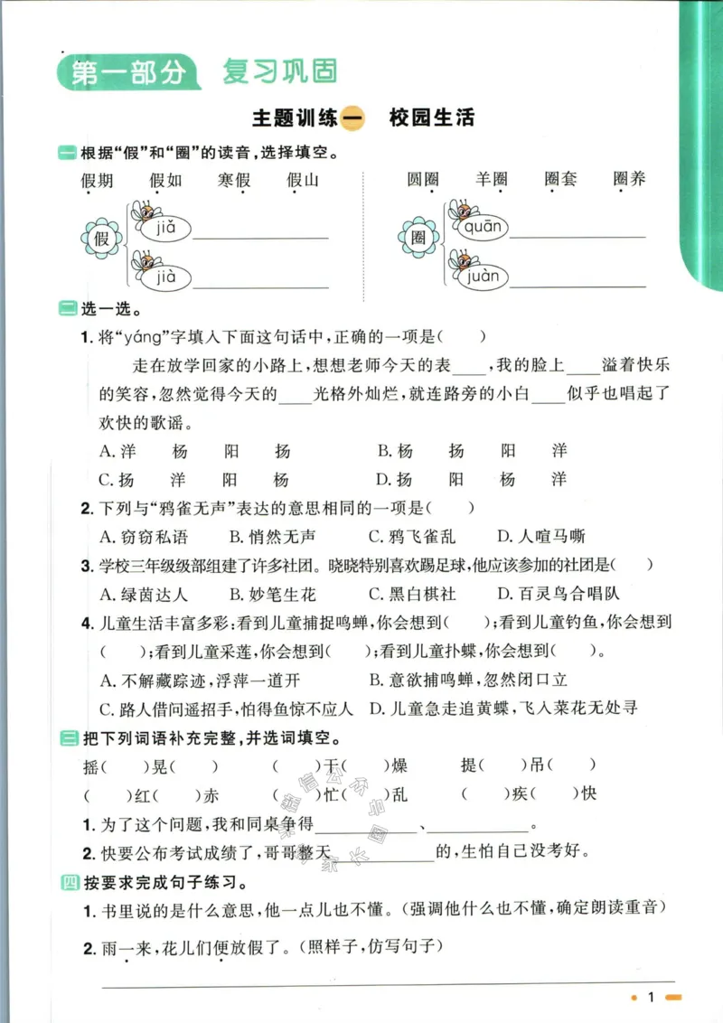 《024.语文阳光同学寒假衔接三年级（有答案）公众号：米妈家长圈_小学1-6年级全科全套_1-6年级全科下册_三年级_其他补充资料_语文资料》第4页预览