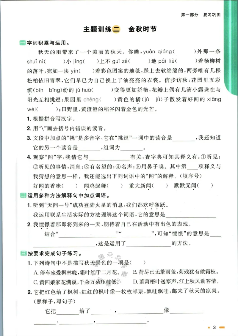 《024.语文阳光同学寒假衔接三年级（有答案）公众号：米妈家长圈_小学1-6年级全科全套_1-6年级全科下册_三年级_其他补充资料_语文资料》第6页预览