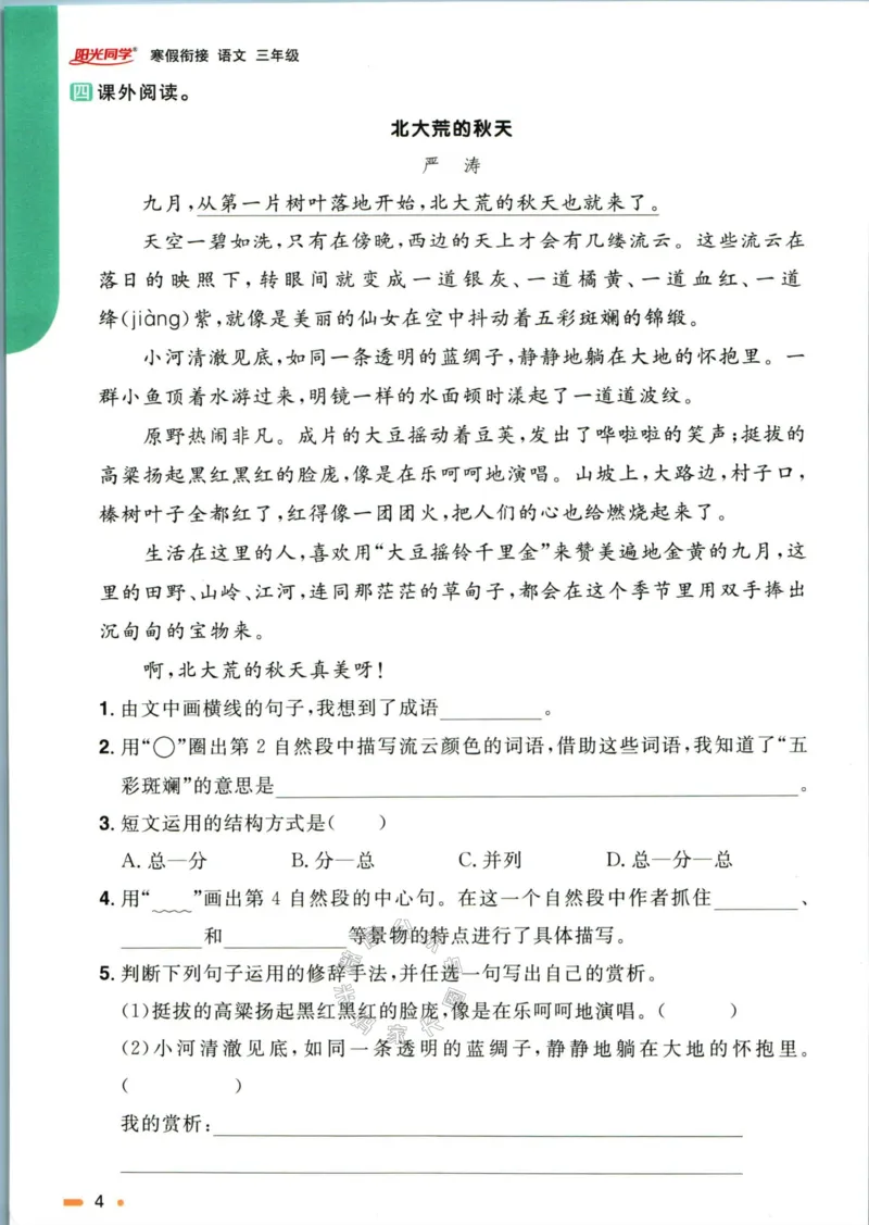 《024.语文阳光同学寒假衔接三年级（有答案）公众号：米妈家长圈_小学1-6年级全科全套_1-6年级全科下册_三年级_其他补充资料_语文资料》第7页预览