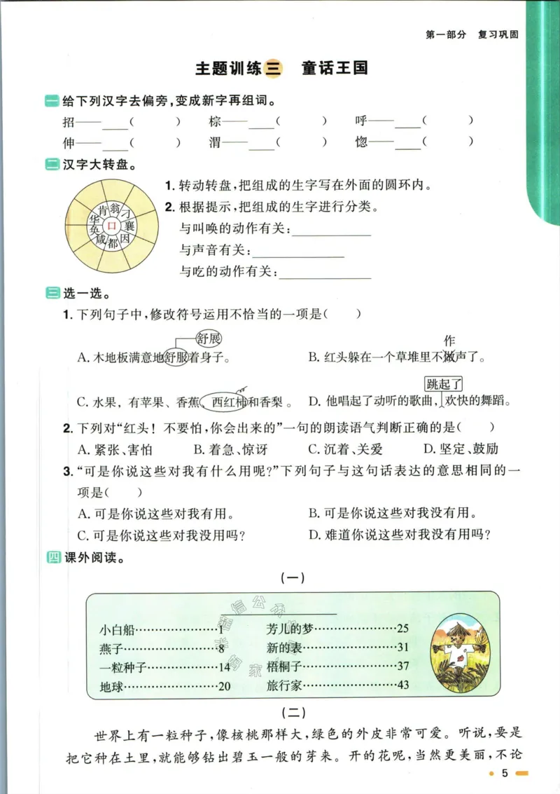 《024.语文阳光同学寒假衔接三年级（有答案）公众号：米妈家长圈_小学1-6年级全科全套_1-6年级全科下册_三年级_其他补充资料_语文资料》第8页预览