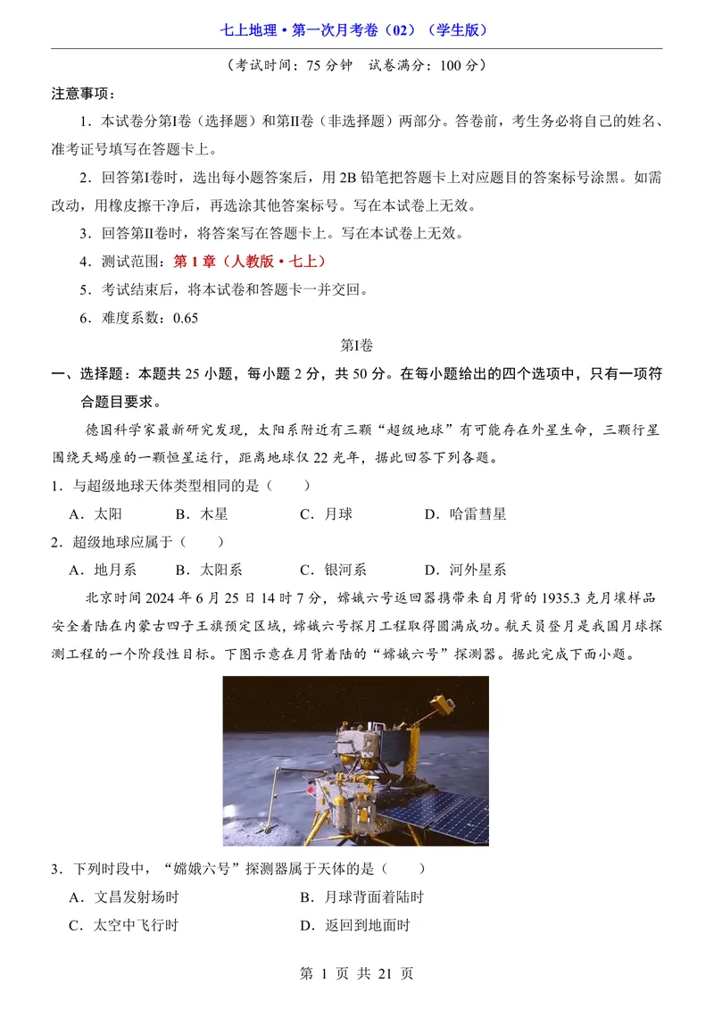 《人教第1次月考02第1章_初中全科目《第一次月考试卷》7-9年级上册_2026版初中《第一次月考》7年级上册（八科全套）（人教、北师等多版本）_7年级地理上_人教版第一次月考》第1页预览