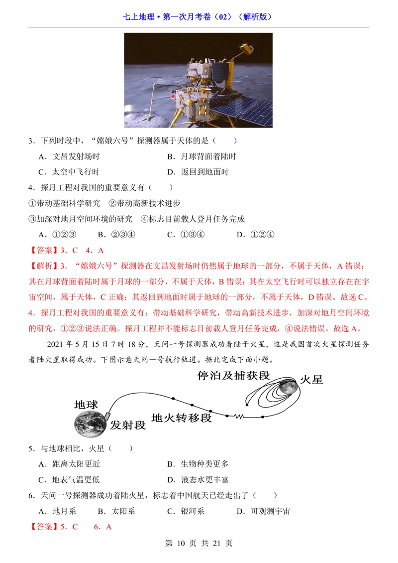 《人教第1次月考02第1章_初中全科目《第一次月考试卷》7-9年级上册_2026版初中《第一次月考》7年级上册（八科全套）（人教、北师等多版本）_7年级地理上_人教版第一次月考》第10页预览