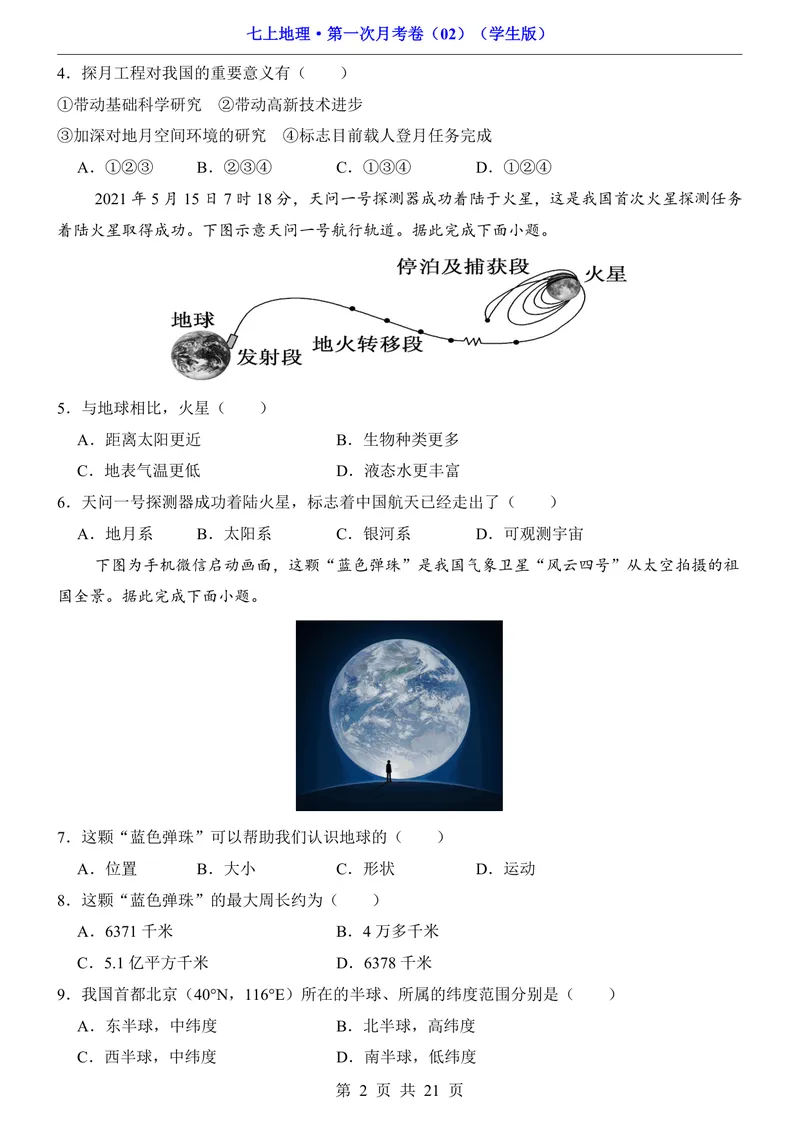 《人教第1次月考02第1章_初中全科目《第一次月考试卷》7-9年级上册_2026版初中《第一次月考》7年级上册（八科全套）（人教、北师等多版本）_7年级地理上_人教版第一次月考》第2页预览