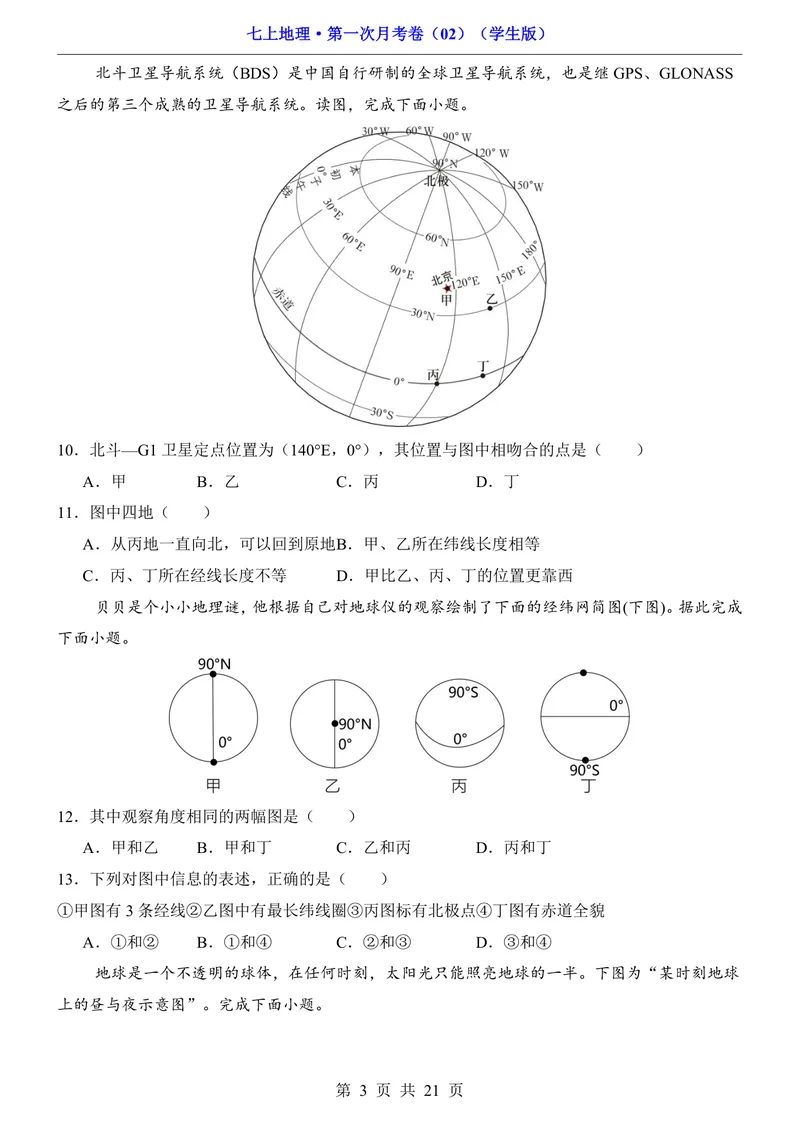 《人教第1次月考02第1章_初中全科目《第一次月考试卷》7-9年级上册_2026版初中《第一次月考》7年级上册（八科全套）（人教、北师等多版本）_7年级地理上_人教版第一次月考》第3页预览