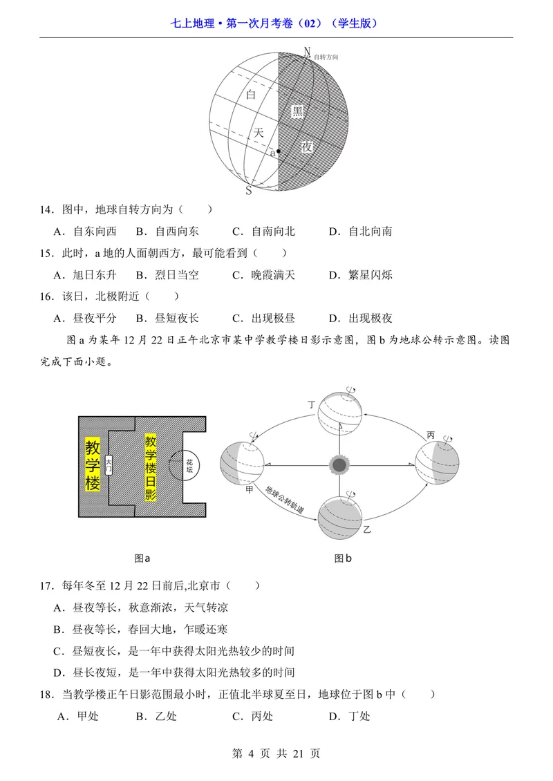 《人教第1次月考02第1章_初中全科目《第一次月考试卷》7-9年级上册_2026版初中《第一次月考》7年级上册（八科全套）（人教、北师等多版本）_7年级地理上_人教版第一次月考》第4页预览