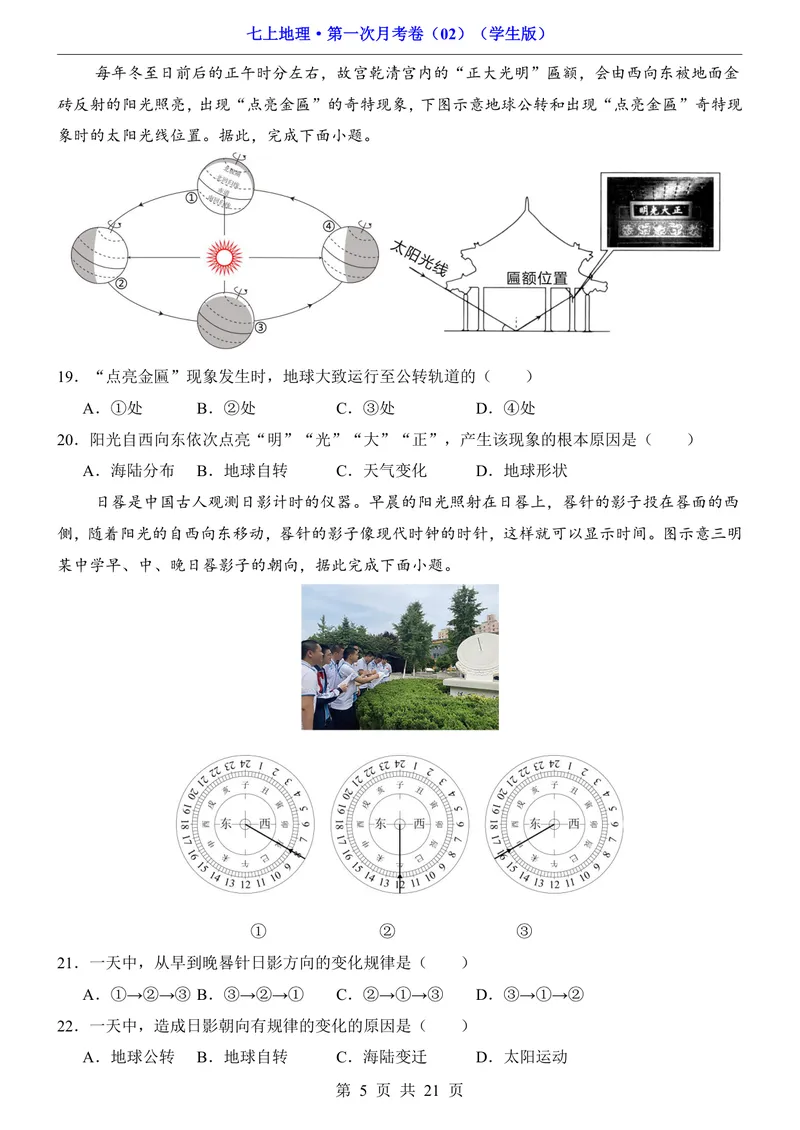 《人教第1次月考02第1章_初中全科目《第一次月考试卷》7-9年级上册_2026版初中《第一次月考》7年级上册（八科全套）（人教、北师等多版本）_7年级地理上_人教版第一次月考》第5页预览