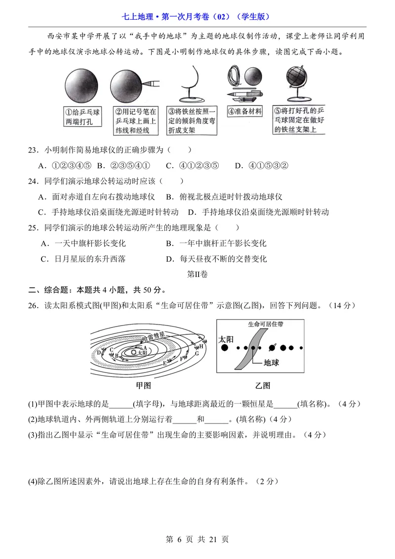 《人教第1次月考02第1章_初中全科目《第一次月考试卷》7-9年级上册_2026版初中《第一次月考》7年级上册（八科全套）（人教、北师等多版本）_7年级地理上_人教版第一次月考》第6页预览