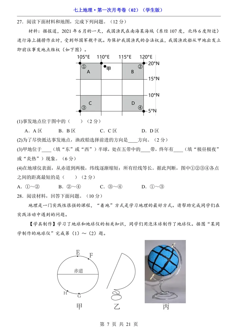 《人教第1次月考02第1章_初中全科目《第一次月考试卷》7-9年级上册_2026版初中《第一次月考》7年级上册（八科全套）（人教、北师等多版本）_7年级地理上_人教版第一次月考》第7页预览