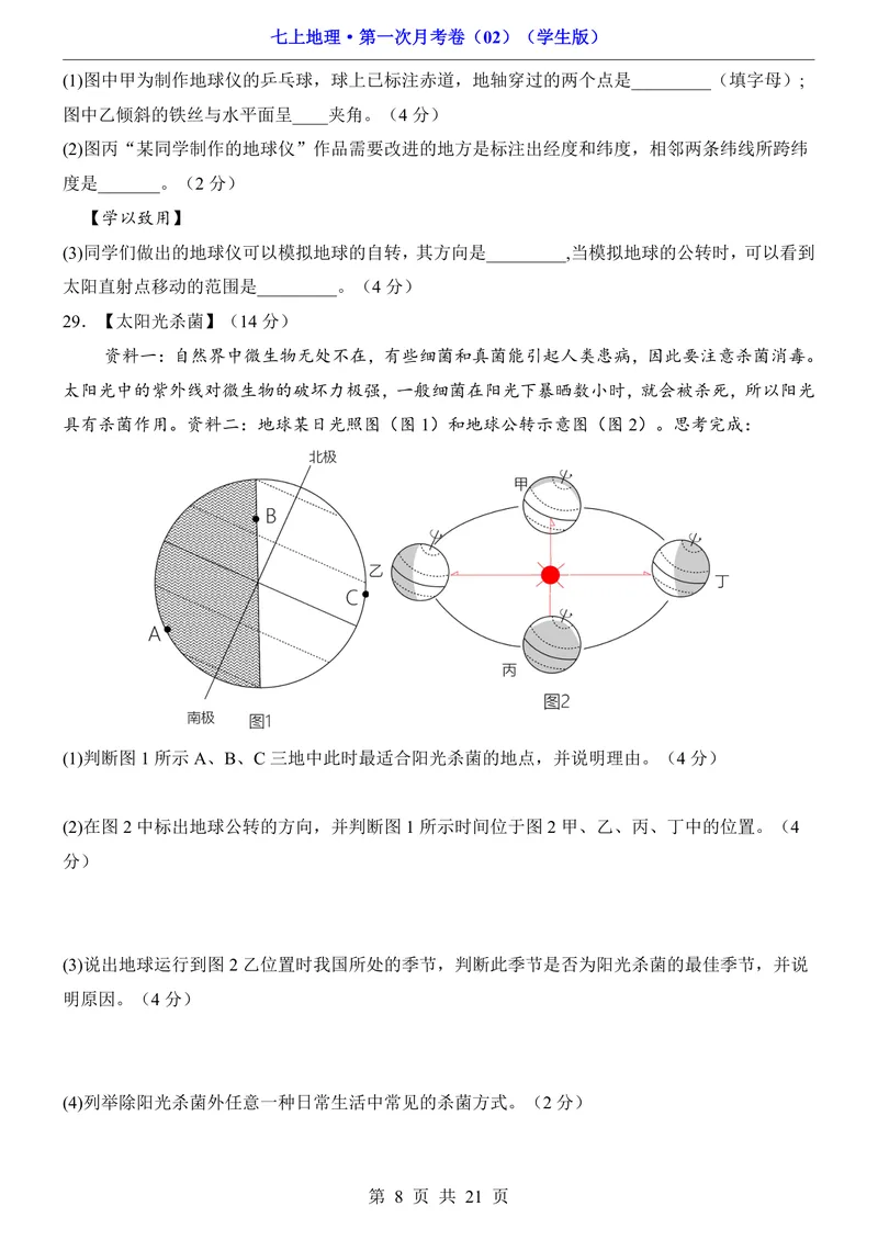 《人教第1次月考02第1章_初中全科目《第一次月考试卷》7-9年级上册_2026版初中《第一次月考》7年级上册（八科全套）（人教、北师等多版本）_7年级地理上_人教版第一次月考》第8页预览