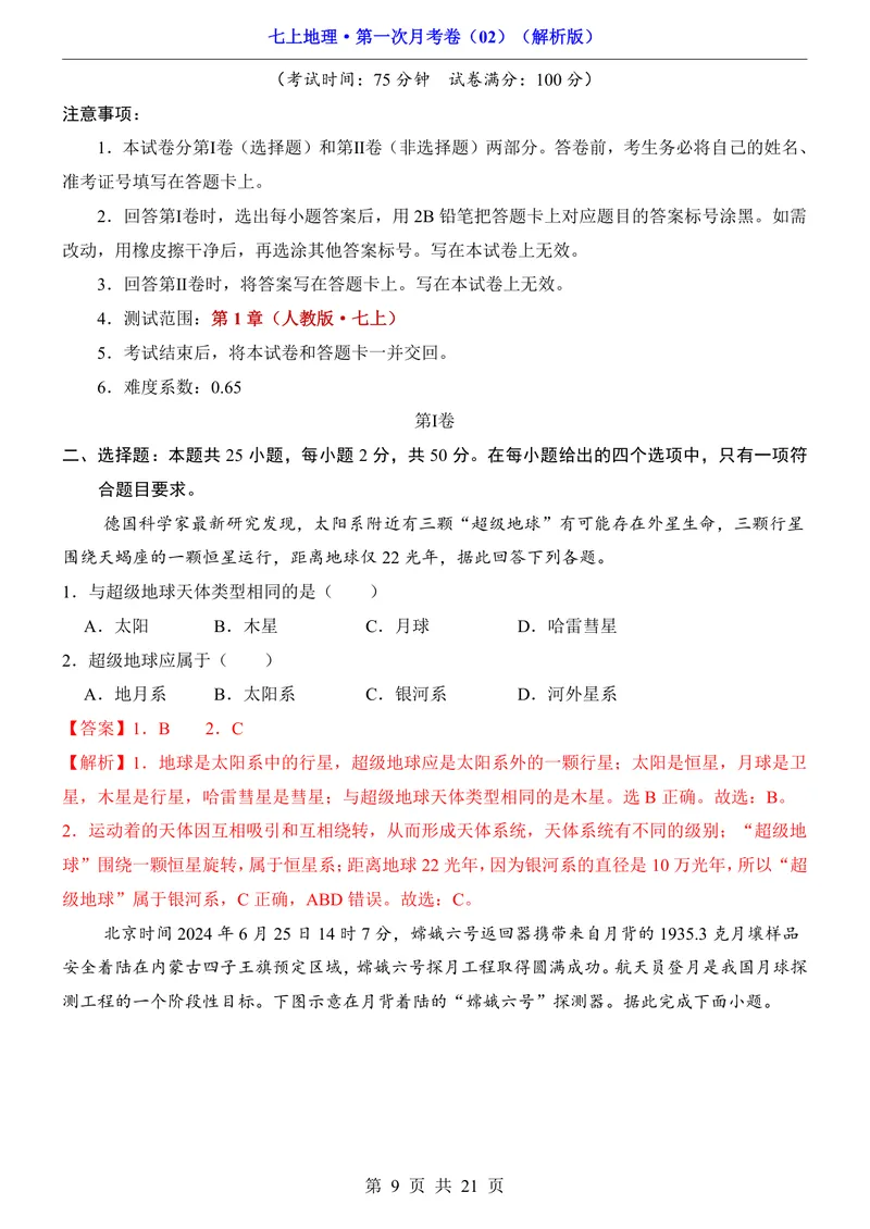 《人教第1次月考02第1章_初中全科目《第一次月考试卷》7-9年级上册_2026版初中《第一次月考》7年级上册（八科全套）（人教、北师等多版本）_7年级地理上_人教版第一次月考》第9页预览