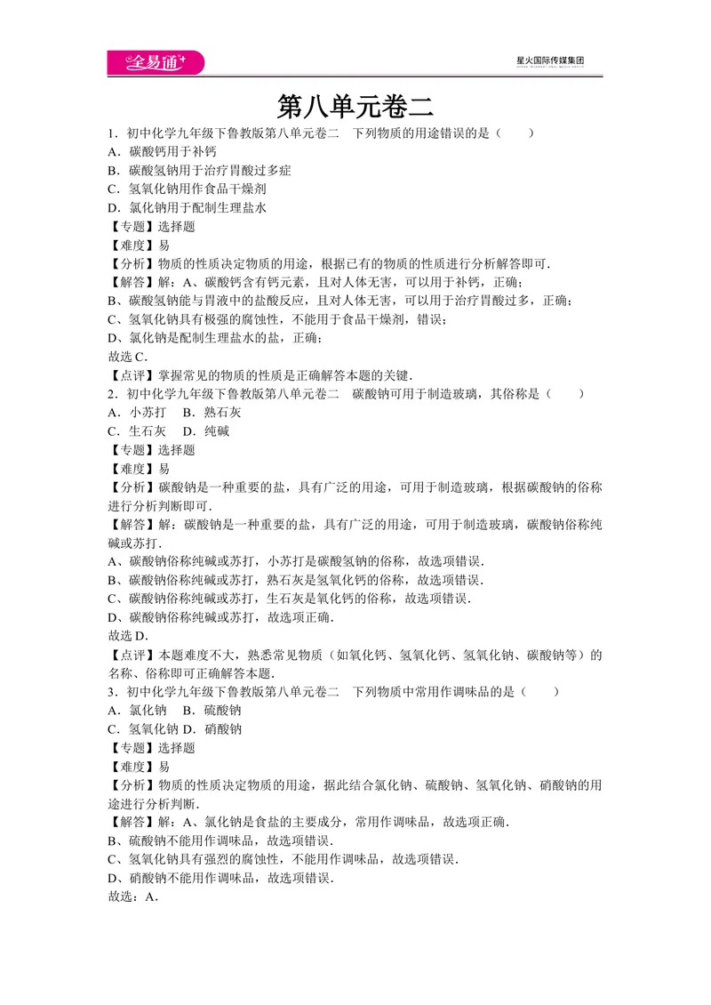 《初中化学九年级下鲁教版第八单元卷二_初中全科目同步习题+精品试卷（7-9年级）_25秋初中化学《同步习题+精品试卷》_初中化学（鲁教版）试卷_同步试题资源包（9B）》第1页预览