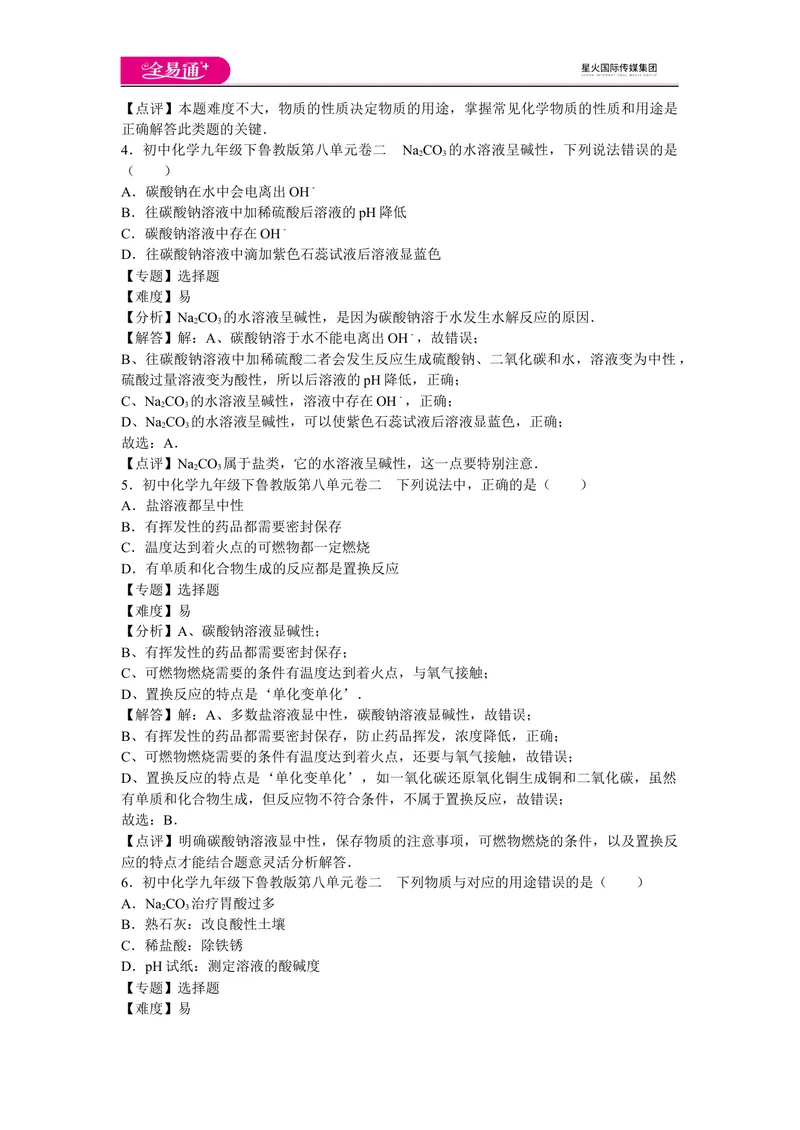 《初中化学九年级下鲁教版第八单元卷二_初中全科目同步习题+精品试卷（7-9年级）_25秋初中化学《同步习题+精品试卷》_初中化学（鲁教版）试卷_同步试题资源包（9B）》第2页预览