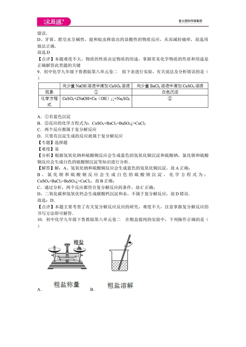 《初中化学九年级下鲁教版第八单元卷二_初中全科目同步习题+精品试卷（7-9年级）_25秋初中化学《同步习题+精品试卷》_初中化学（鲁教版）试卷_同步试题资源包（9B）》第4页预览