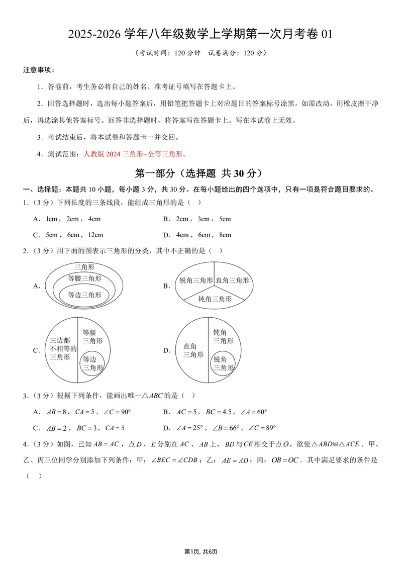 《（人教版）八年级数学上学期第一次月考卷01（人教版2024第13-14章）（考试版）_初中全科目《第一次月考试卷》7-9年级上册_人教版第一次月考》第1页预览