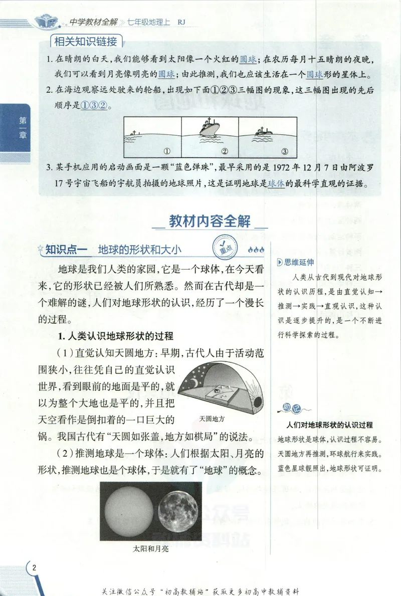 《中学教材全解七年级上册地理人教版_初中《教材全解》7-9年级上下册_初中地理《中学教材全解》7-8年级上下册》第10页预览