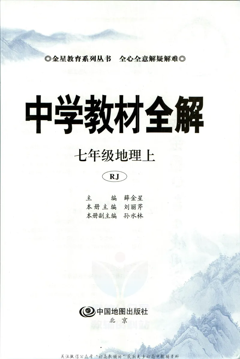《中学教材全解七年级上册地理人教版_初中《教材全解》7-9年级上下册_初中地理《中学教材全解》7-8年级上下册》第5页预览