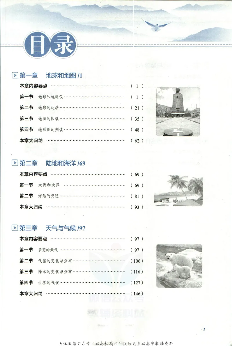 《中学教材全解七年级上册地理人教版_初中《教材全解》7-9年级上下册_初中地理《中学教材全解》7-8年级上下册》第7页预览