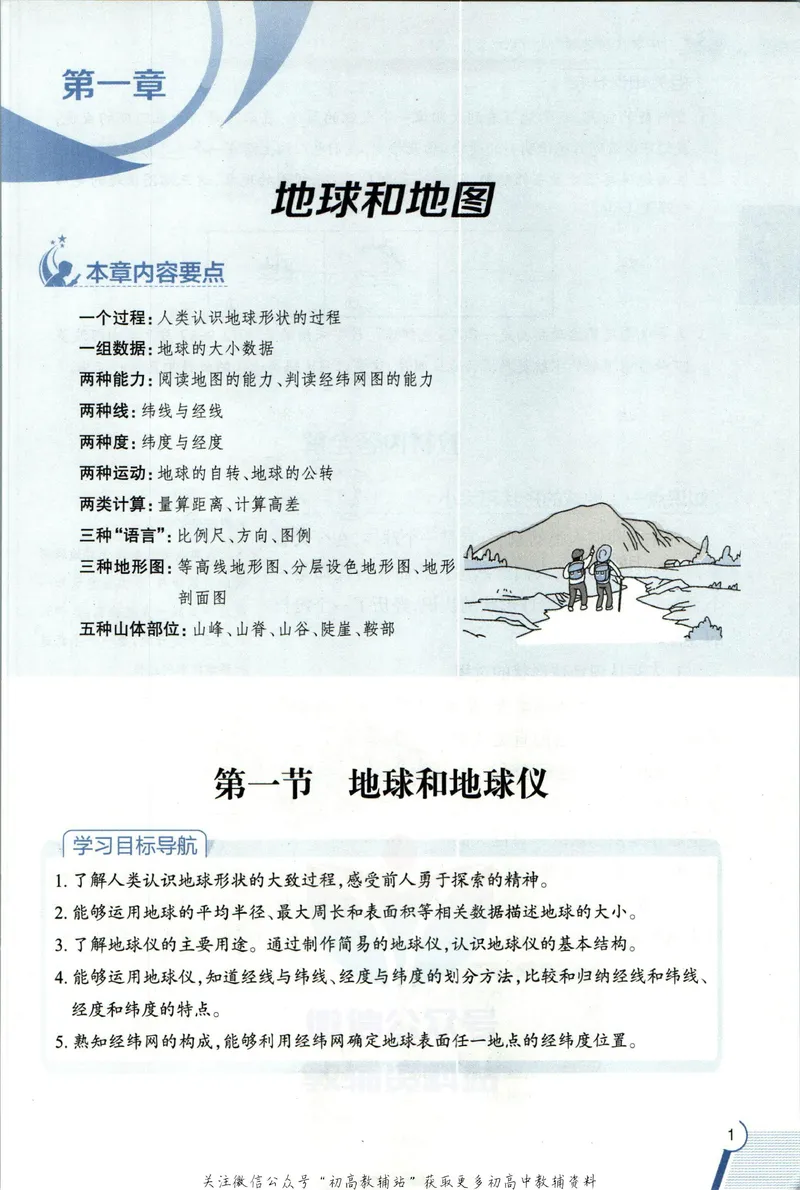 《中学教材全解七年级上册地理人教版_初中《教材全解》7-9年级上下册_初中地理《中学教材全解》7-8年级上下册》第9页预览