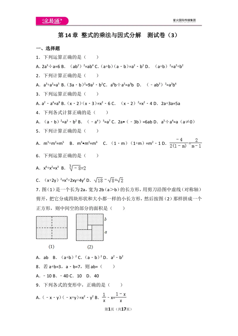 《人教版第14章整式的乘法与因式分解测试卷（3）_初中全科目同步习题+精品试卷（7-9年级）_25秋初中数学《同步习题+精品试卷》_初中数学人教版试卷_初中数学人教版7-9年级上册》第1页预览