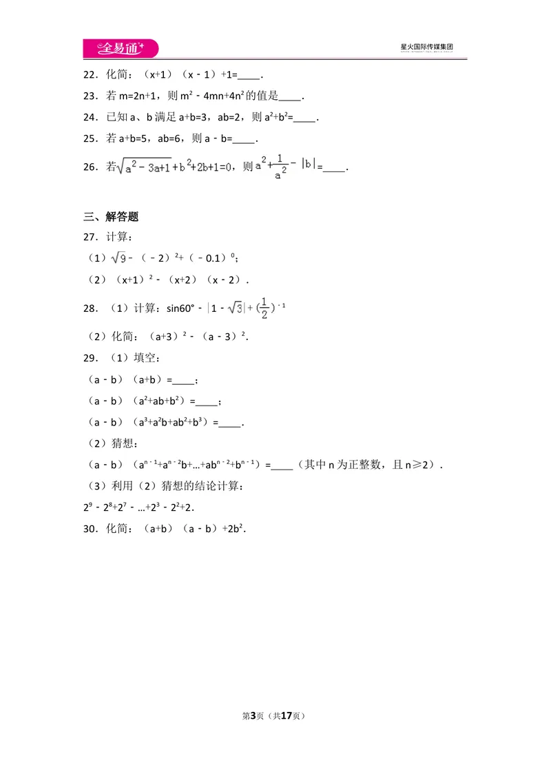 《人教版第14章整式的乘法与因式分解测试卷（3）_初中全科目同步习题+精品试卷（7-9年级）_25秋初中数学《同步习题+精品试卷》_初中数学人教版试卷_初中数学人教版7-9年级上册》第3页预览