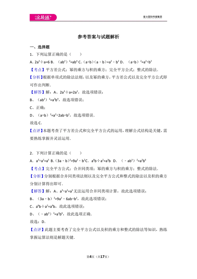 《人教版第14章整式的乘法与因式分解测试卷（3）_初中全科目同步习题+精品试卷（7-9年级）_25秋初中数学《同步习题+精品试卷》_初中数学人教版试卷_初中数学人教版7-9年级上册》第4页预览