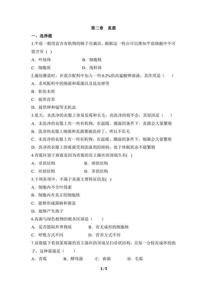 《《真菌》章末测试_初中全科目同步习题+精品试卷（7-9年级）_25秋初中生物《同步习题+精品试卷》_初中生物试卷（冀少版）_《同步练习+教案学案》_八年级上册_第五单元微生物的生活》第1页预览