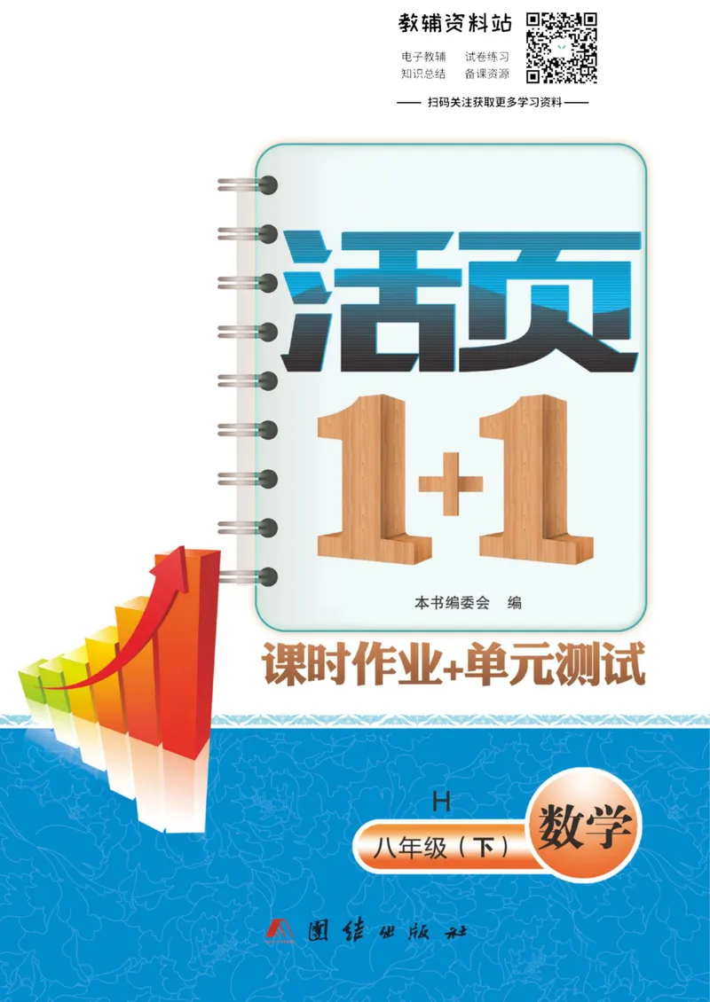 《《活页1+1》八年级下册数学沪科版_初中全科目同步习题+精品试卷（7-9年级）_25秋初中数学《同步习题+精品试卷》_初中数学沪科版试卷_《活页1+1》》第1页预览