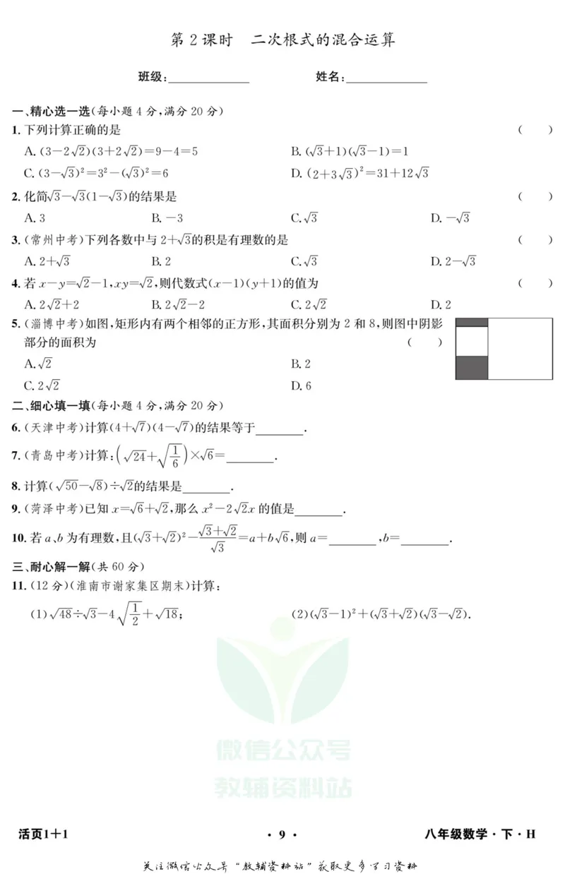 《《活页1+1》八年级下册数学沪科版_初中全科目同步习题+精品试卷（7-9年级）_25秋初中数学《同步习题+精品试卷》_初中数学沪科版试卷_《活页1+1》》第10页预览