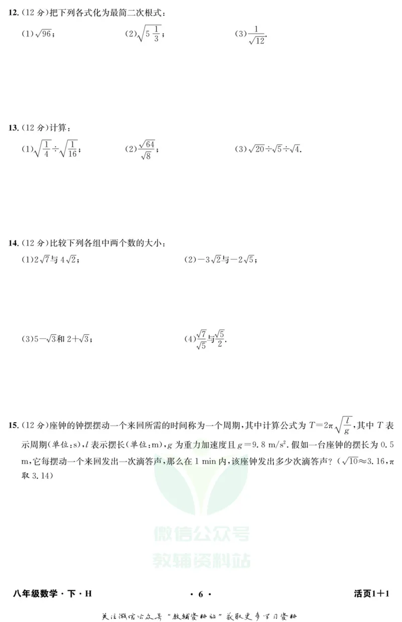 《《活页1+1》八年级下册数学沪科版_初中全科目同步习题+精品试卷（7-9年级）_25秋初中数学《同步习题+精品试卷》_初中数学沪科版试卷_《活页1+1》》第7页预览