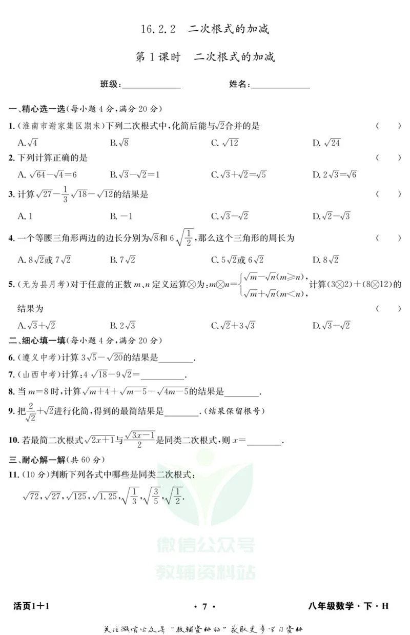 《《活页1+1》八年级下册数学沪科版_初中全科目同步习题+精品试卷（7-9年级）_25秋初中数学《同步习题+精品试卷》_初中数学沪科版试卷_《活页1+1》》第8页预览