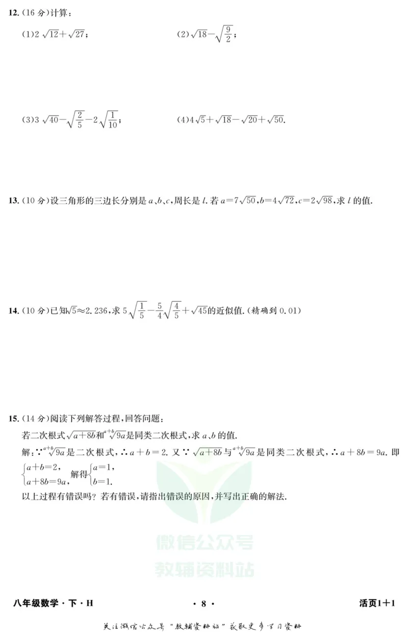 《《活页1+1》八年级下册数学沪科版_初中全科目同步习题+精品试卷（7-9年级）_25秋初中数学《同步习题+精品试卷》_初中数学沪科版试卷_《活页1+1》》第9页预览