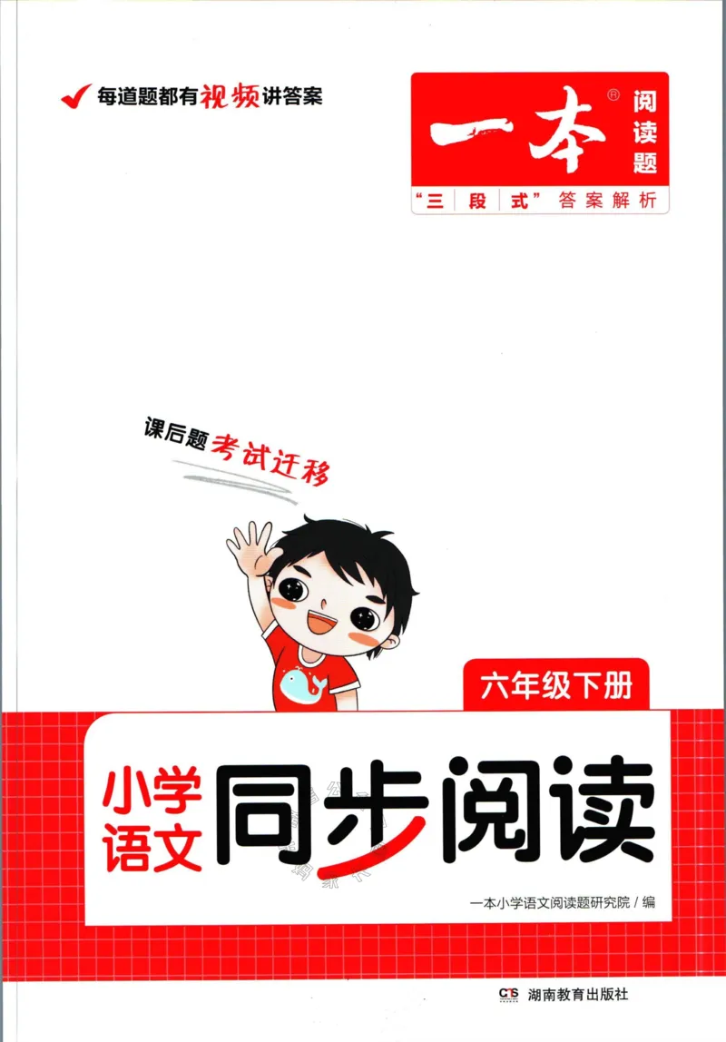 《025.一本语文同步阅读六年级下册（有答案）_小学1-6年级全科全套_1-6年级全科下册_六年级_其他补充资料_语文资料》第1页预览