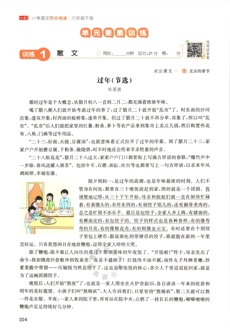 《025.一本语文同步阅读六年级下册（有答案）_小学1-6年级全科全套_1-6年级全科下册_六年级_其他补充资料_语文资料》第9页预览