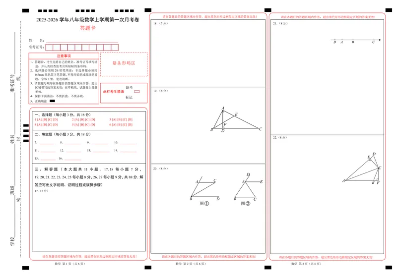 《（苏科版）八年级数学第一次月考卷（答题卡）A3版（苏科版2024）_初中全科目《第一次月考试卷》7-9年级上册_2026版初中《第一次月考》8年级上册（七科全套）（人教、北师等多版本）》第1页预览