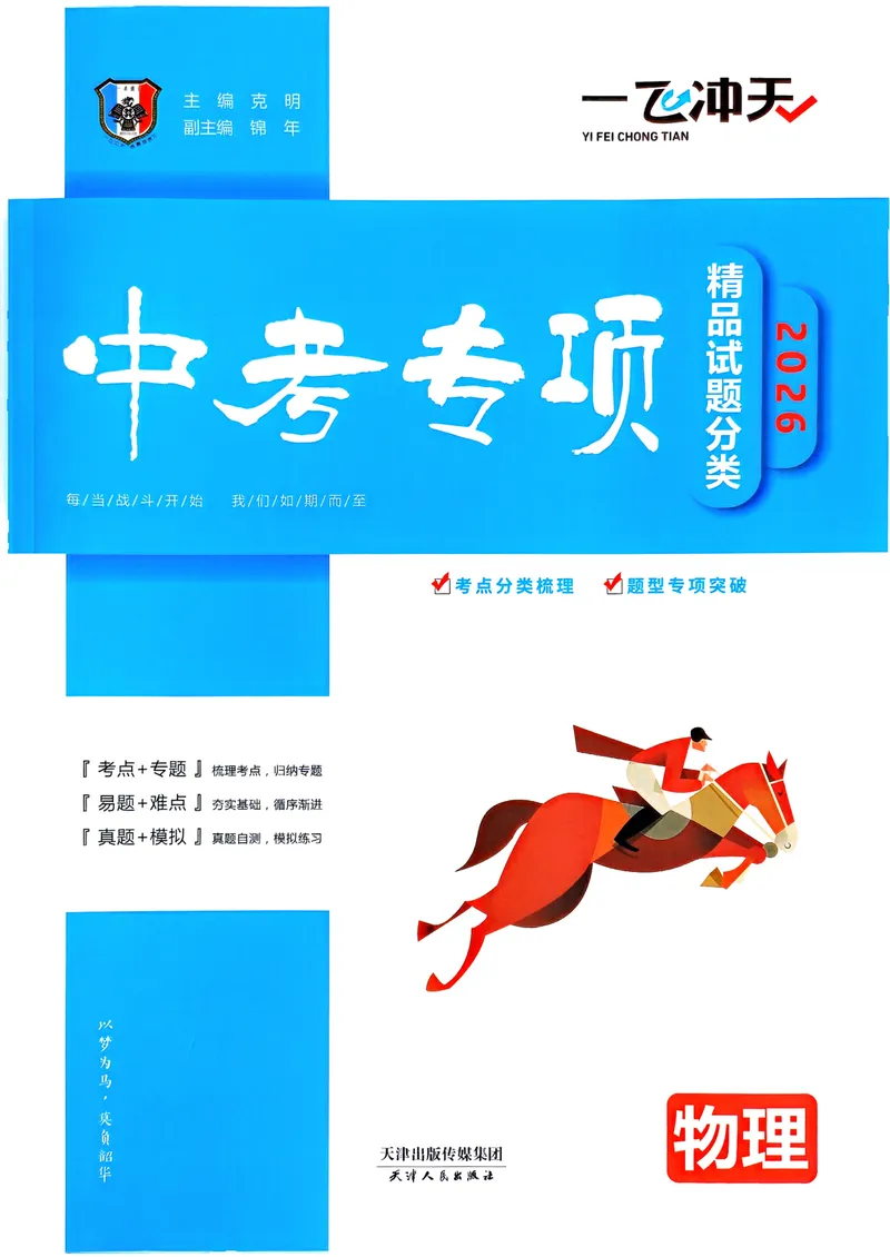 《一飞冲天-中考专项精品试题分类-物理_2026版中考《一飞冲天》中考专项精品试题分析（7科全）》第1页预览