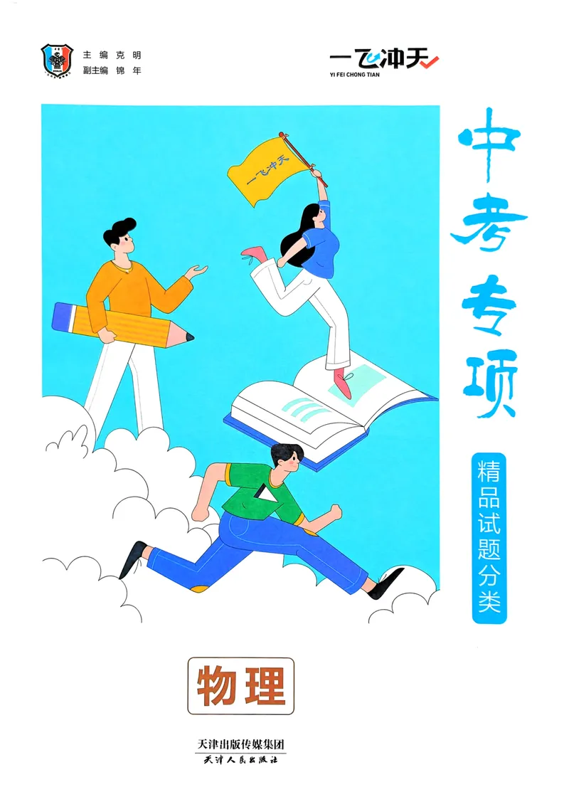 《一飞冲天-中考专项精品试题分类-物理_2026版中考《一飞冲天》中考专项精品试题分析（7科全）》第4页预览