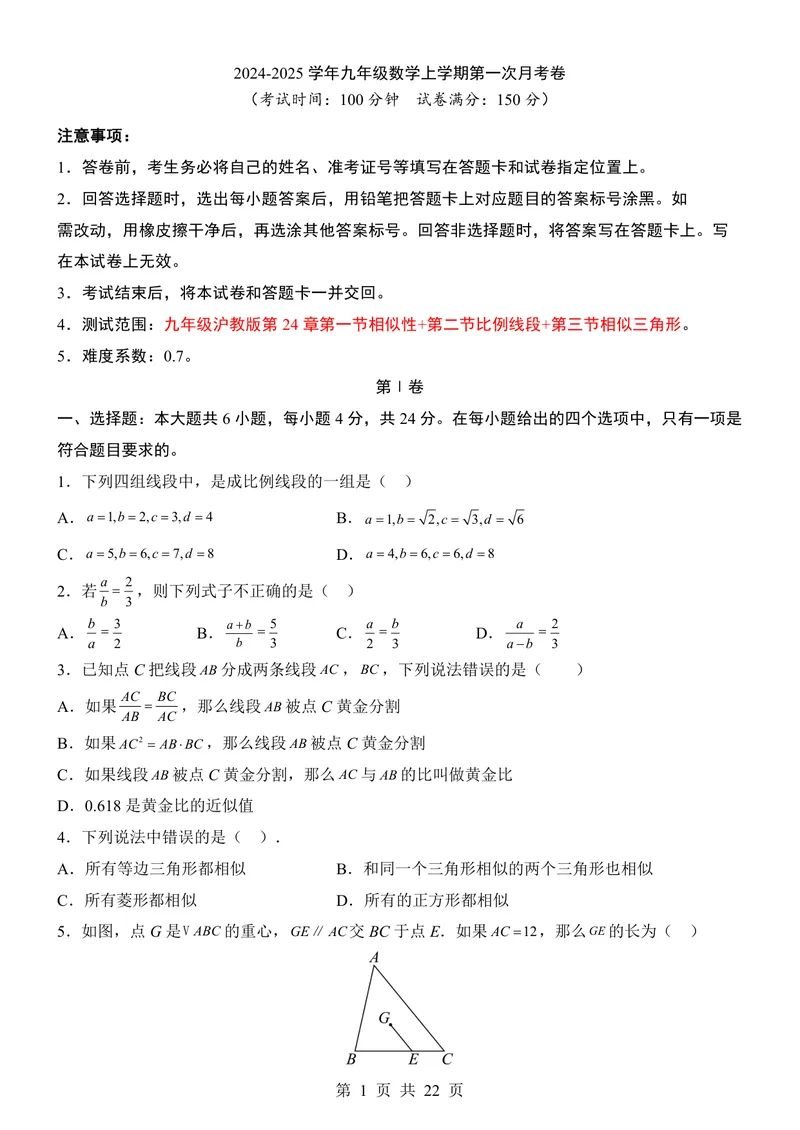 《沪教549上数学第1次月考第24章_初中全科目《第一次月考试卷》7-9年级上册_2026版初中《第一次月考》9年级上册（语数外）（人教、北师等多版本）_9年级数学上》第1页预览
