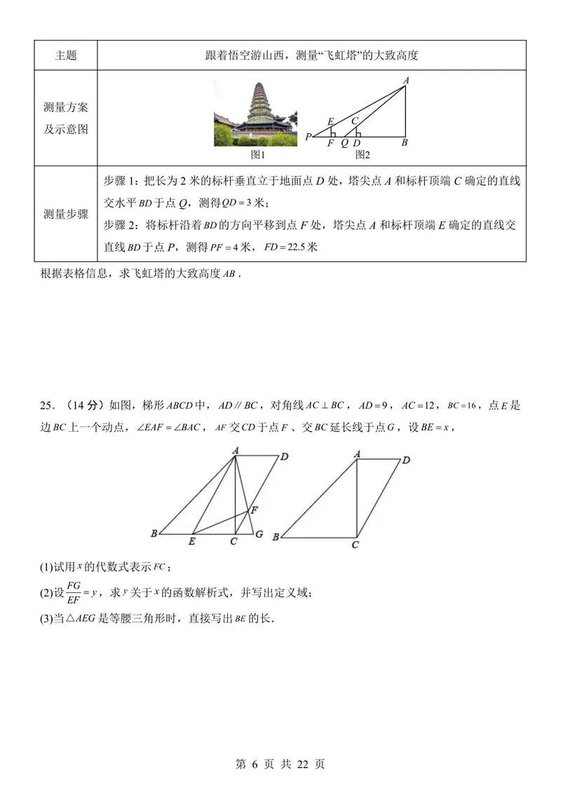 《沪教549上数学第1次月考第24章_初中全科目《第一次月考试卷》7-9年级上册_2026版初中《第一次月考》9年级上册（语数外）（人教、北师等多版本）_9年级数学上》第6页预览