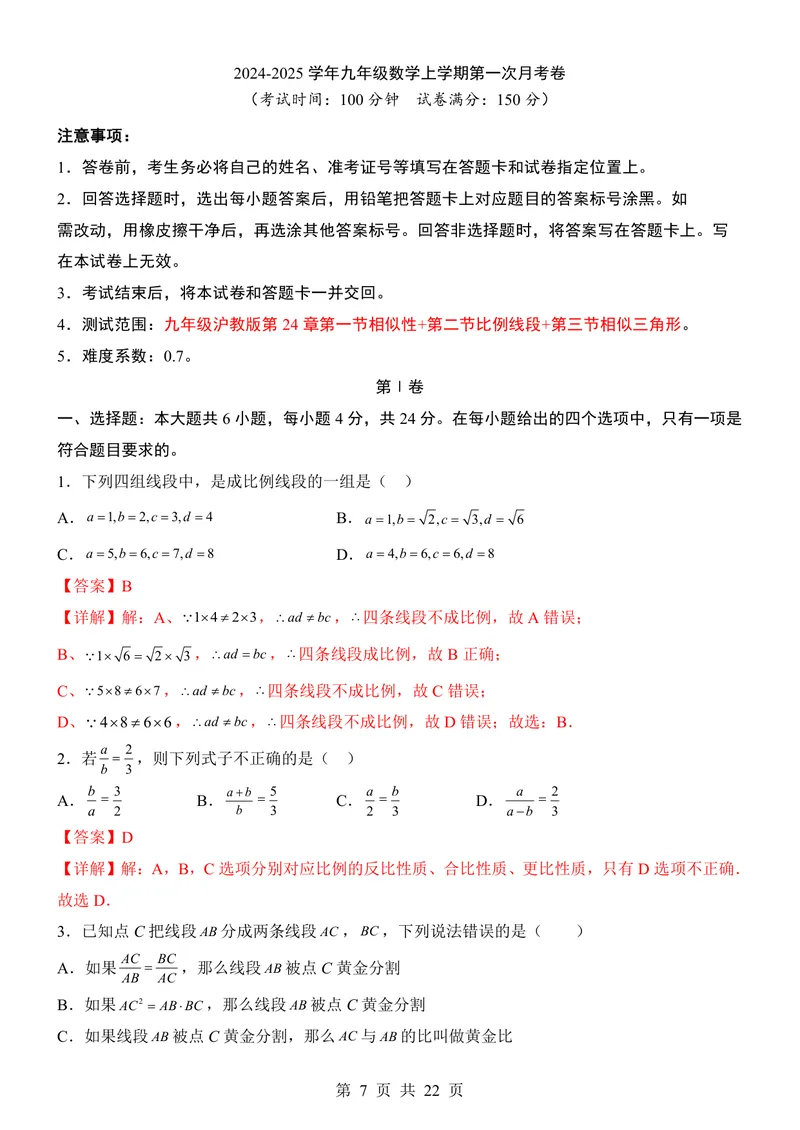 《沪教549上数学第1次月考第24章_初中全科目《第一次月考试卷》7-9年级上册_2026版初中《第一次月考》9年级上册（语数外）（人教、北师等多版本）_9年级数学上》第7页预览