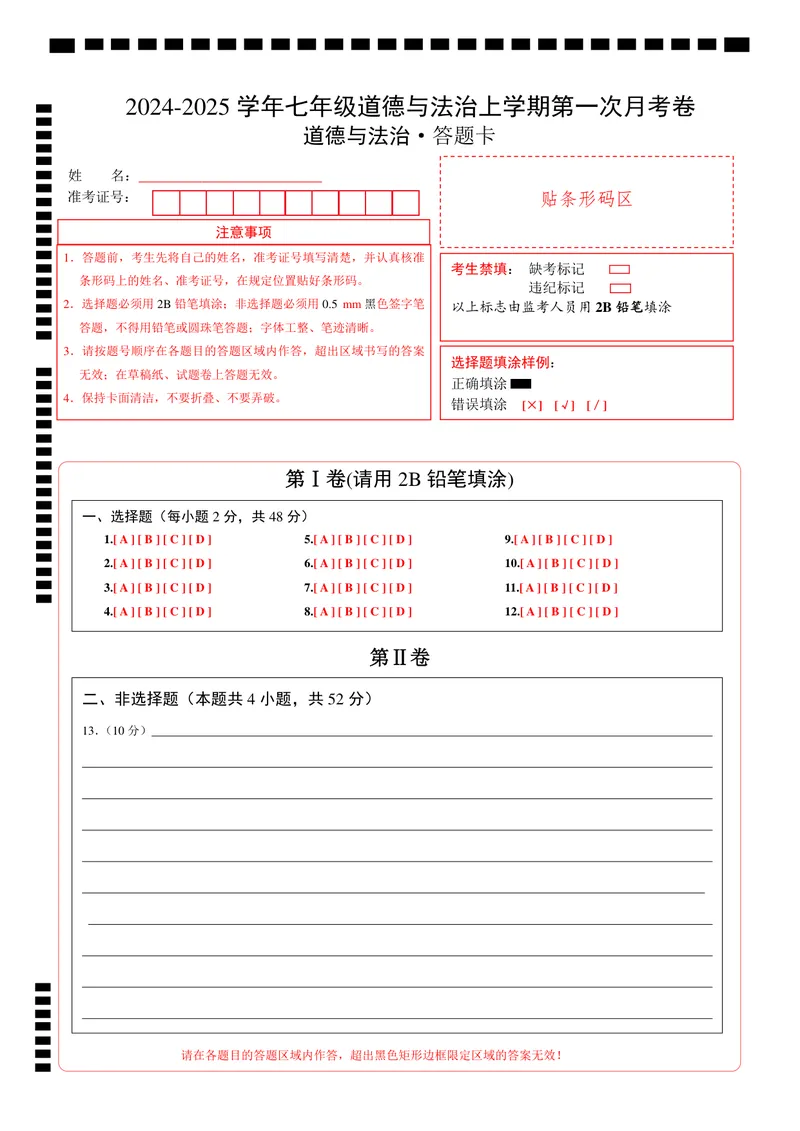《七年级道德与法治第一次月考卷（答题卡）（山西专用）_初中全科目《第一次月考试卷》7-9年级上册_2026版初中《第一次月考》7年级上册（八科全套）（人教、北师等多版本）_7年级道法上》第1页预览